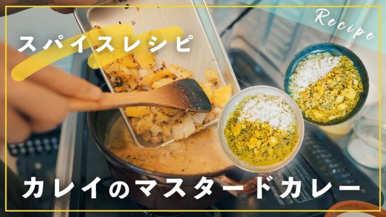 【スパイスクッキング】カレイのマスタードカレーを作るゾ