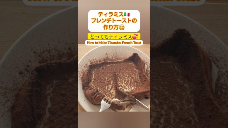 【Shorts動画】《とってもティラミス♪》ティラミスフレンチトーストの作り方【How to Make Tiramisu French Toast 】 #Shorts #shortsfeed