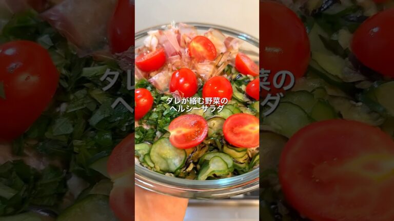 ダイエット中でも大満足✨豚しゃぶ×夏野菜で作る『さっぱりヘルシーサラダ』