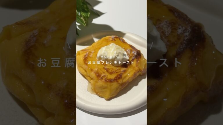 【お豆腐フレンチトースト】レシピはコメント欄へ🕊️