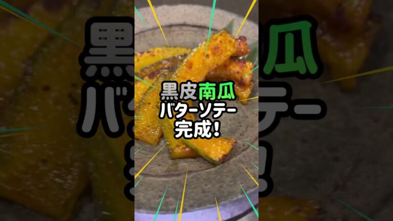 【秋の味覚はシンプルに食すが1番！有機野菜黒皮南瓜を素材の味活かした絶品バターソテー】