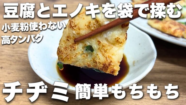 小麦粉無し、豆腐×えのき もちもちチヂミ【高タンパク】#ダイエットレシピ #簡単おかず　#簡単おつまみ　#高タンパク　#豆腐レシピ　#グルテンフリー