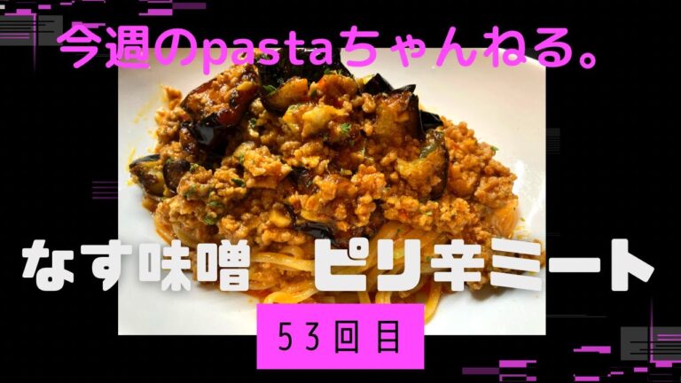 53回目　なす味噌　ピリ辛ミート