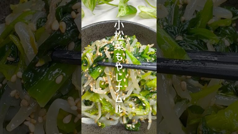 【レンジで簡単】小松菜ともやしのナムル #shorts