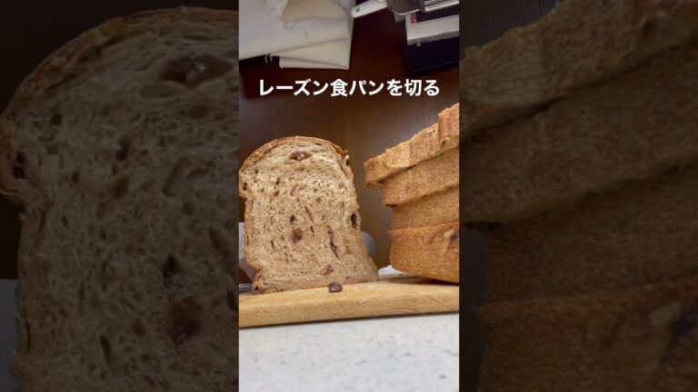 レーズン食パンを焼いてみました #自家製パン  #おうちパン