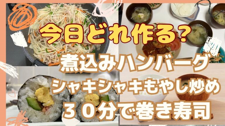 【お役に立ちます】シニアが作るみんなでおいしい　煮込みハンバーグ　シャキシャキもやし炒め　30分で巻き寿司　100本動画まとめ