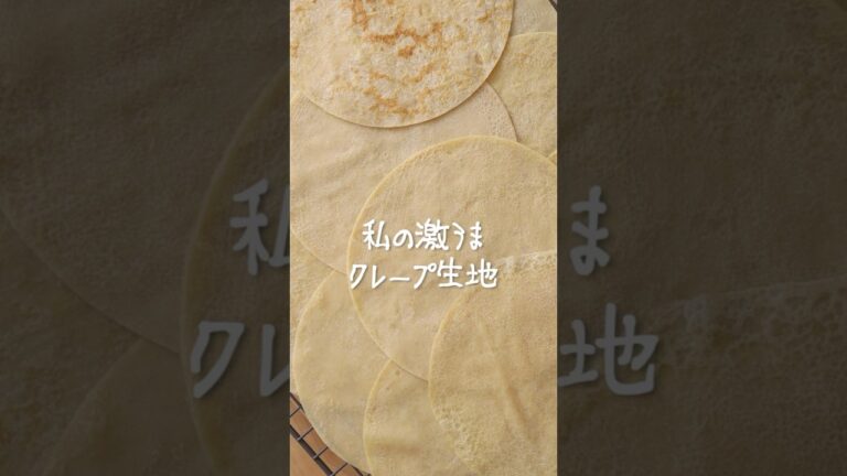 やっとできたクレープ生地