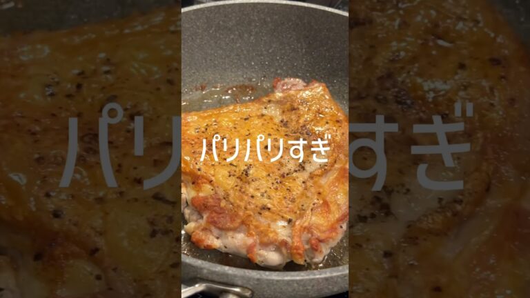 【皮目パリパリ】パリパリチキンのクリームソースがけ🍗