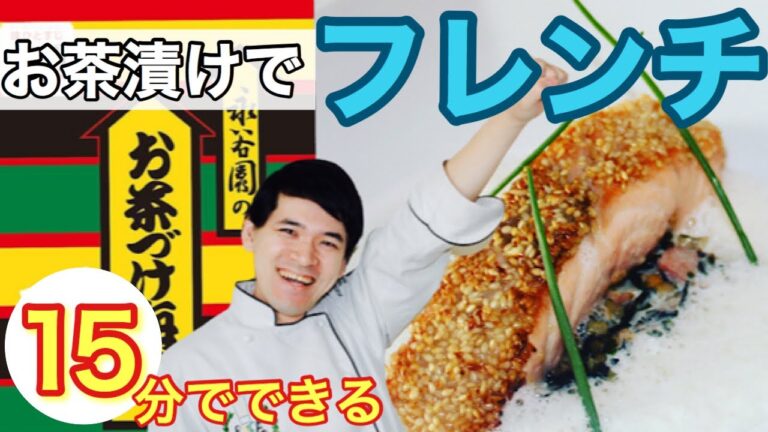 🇯🇵お茶漬けで高級フレンチ作ります。　誰でも簡単に作れるのでおうちでフレンチをチャレンジしよう！