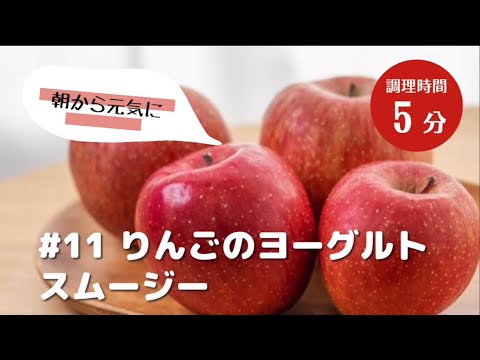 #11りんごとヨーグルトの簡単スムージー　時間のない朝にバランスの良い健康的なスムージーです🍎