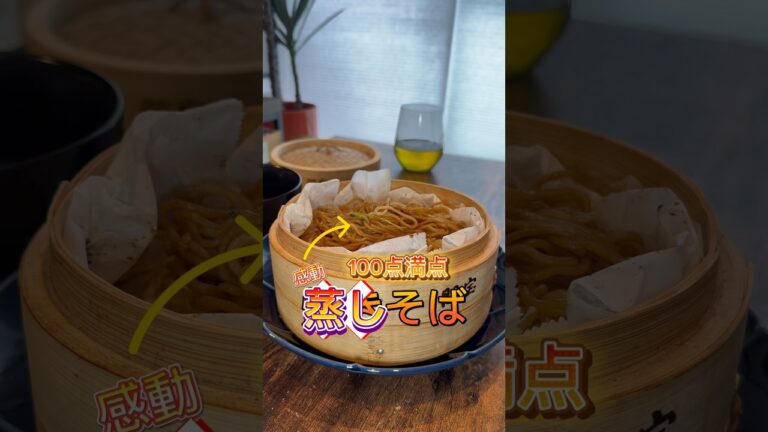 焼そばの正解発見したよ #蒸篭  #せいろ #せいろ蒸し #おうちごはん #セイロリアン #特級調理器具