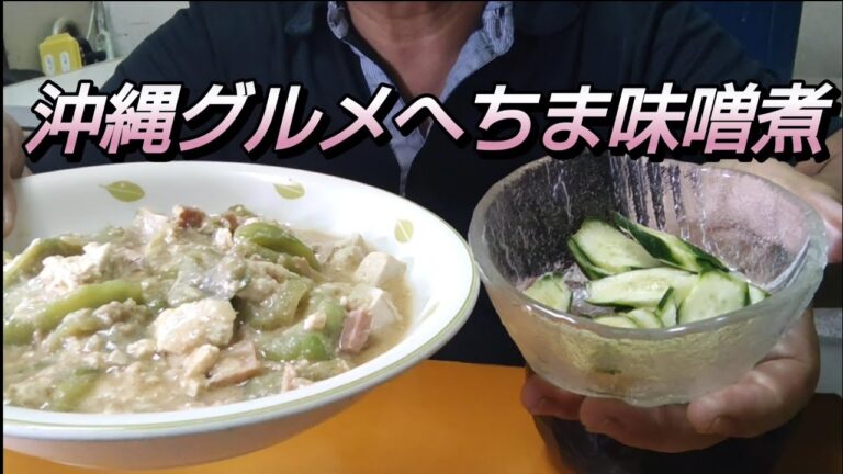 妻が作った弁当屋の賄い、へちま味噌煮、食べるおやじ、夫婦の日常、沖縄グルメ