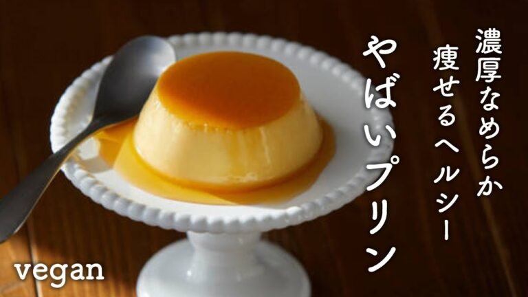 【ハロウィン】口の中でとろけるやばい！！かぼちゃのヴィーガンプリンの作り方　卵・乳製品なし