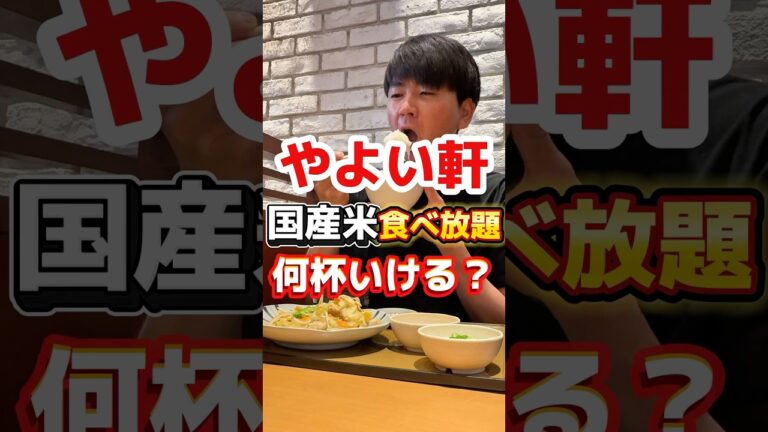 国産米食べ放題のやよい軒がありがたすぎる#グルメ #飯テロ #やよい軒