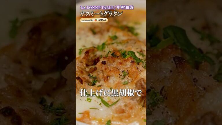 【いい香りがしてくる…香ばしさと旨みが凝縮されたナスミートグラタン】｜#クラシル #shorts