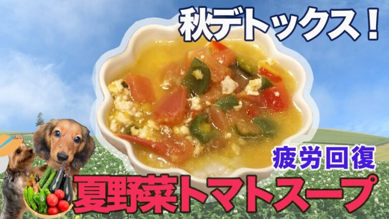 【愛犬手作りご飯】秋デトックス！疲労回復「夏野菜トマトスープ」