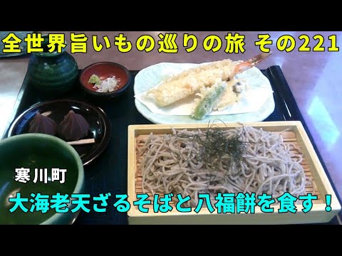 寒川町・八福茶屋で大海老天ざるそばと八福餅を食す！ 全世界旨いもの巡りの旅 その221