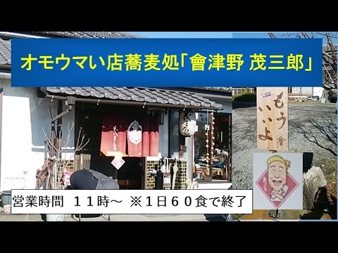 中京テレビ（日本テレビ）『ヒューマングルメンタリー オモウマい店』 埼玉県滑川町の蕎麦処「會津野 茂三郎」店に、行って会ってきました「茂三郎」さんに。