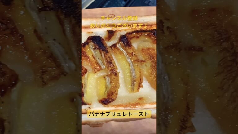 ホットサンドメーカーでバナナブリュレ作ってみた/banana brulee toast with a hot sandwich maker