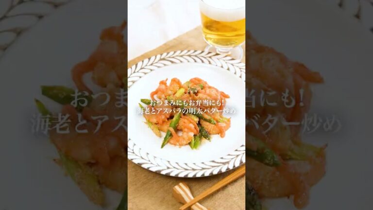 【作り置きレシピ】海老とアスパラの明太バター炒め #かねふく #明太子スティック #海老