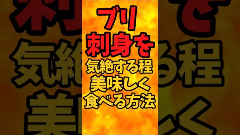 ブリの刺身を気絶する程！美味しく食べる方法【バトルキッチン.422（2024.9.10)】