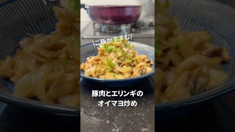 今日のおかずは、豚肉とエリンギのオイマヨ炒めです♪#料理 #料理動画 #簡単レシピ #簡単料理 #オススメ #おうちごはん
