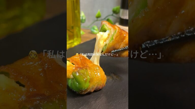 《ピーマンのチーズ肉巻き》家族を笑顔にするやみつきレシピを発信中☘️Instagramも同じアカウントだよ🤗 #簡単レシピ #料理 #ピーマンレシピ #レシピ