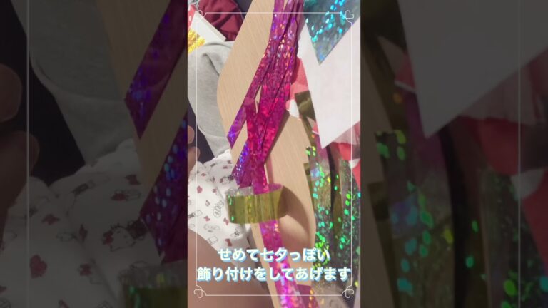 七夕〜家でささやかながらの飾り付け〜