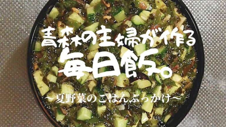 【混ぜるだけ】ご飯おかわり確定！ネバネバ夏野菜たっぷり万能たれ
