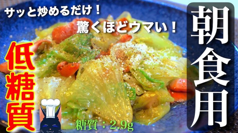 【低糖質で超簡単！】朝食にピッタリ！「レタスとウインナーのサッと炒め」の作り方