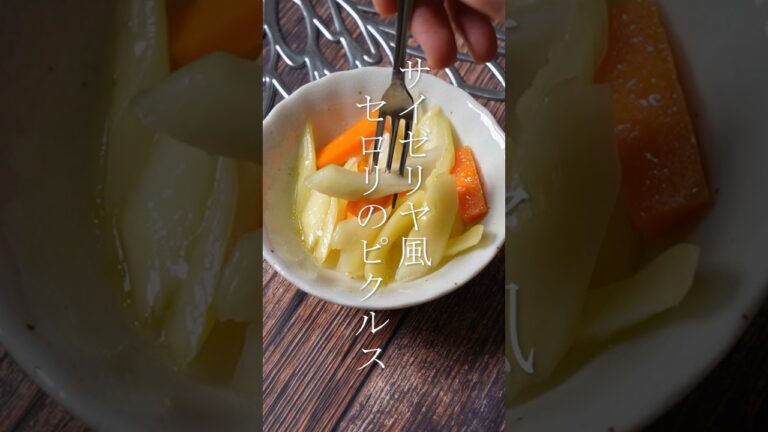 サイゼリヤ風セロリのピクルス