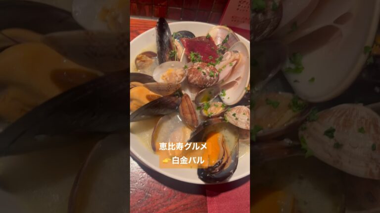 【恵比寿グルメ】スペイン料理🇪🇸白金バル🇪🇸いろいろ貝の白ワイン蒸し#スペイン料理 #恵比寿グルメ #東京グルメ