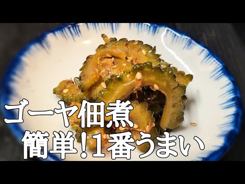 【悪魔の無限ゴーヤ】捨てるとこナシ！新食感佃煮でご飯泥棒確定！