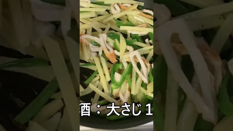 ジャガイモ、ピーマン、ちくわのシャキシャキ炒め　すぐできて美味しい副菜#shorts