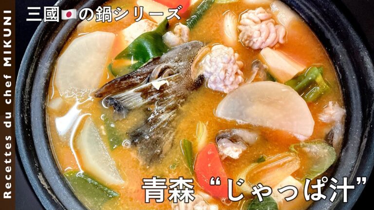 #577『青森・じゃっぱ汁 〜三國の日本の鍋シリーズ〜』鱈のダシがきいて、うま味倍増！｜シェフ三國の簡単レシピ