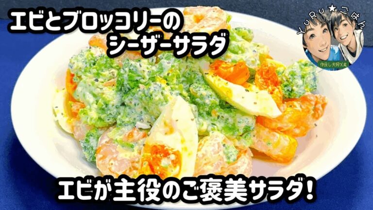 高タンパクでヘルシー！【エビとブロッコリーのシーザーサラダ】10分で出来る♫【簡単レシピ】