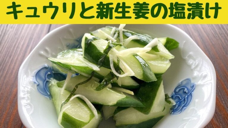 キュウリと新生姜の塩漬け/爽やかな香り　キュウリと新生姜の簡単お漬け物/