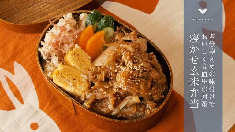 【お弁当レシピ#1】寝かせ玄米弁当｜塩分控えめの味付けでおいしく高血圧の対策【YUWAERU】