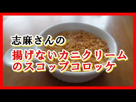 揚げないカニクリームのスコップコロッケ　伝説の家政婦志麻さんのレシピ