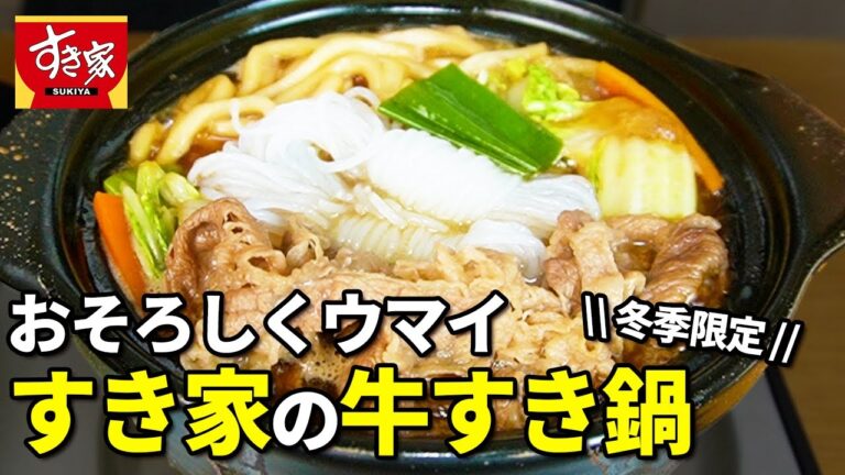 【すき家】寒い冬を乗り切るすき家の期間限定レシピを公開！