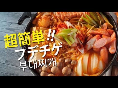 [韓国料理]超簡単!!!辛旨♡♡♡プデチゲ부대찌개 4K映像