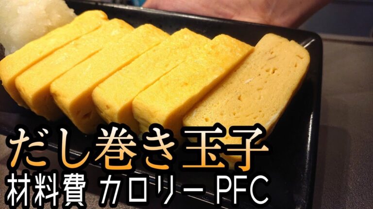 【全材料カロリーPFC表記】だし巻き玉子を美味しく綺麗に巻く【フライパンと箸だけ】【料理 レシピ】