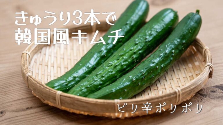 夏にぴったり！ご飯がすすむ“きゅうりキムチ”の作り方【韓国おかず】