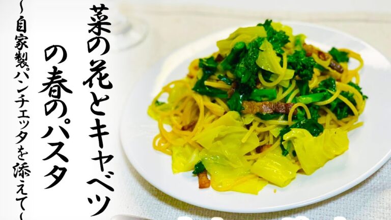 【ペペロンチーノを激ウマにアレンジ！！】★菜の花とキャベツの春パスタ～自家製パンチェッタを添えて～★こんなにおいしいパスタができてしまった！！！😲😲