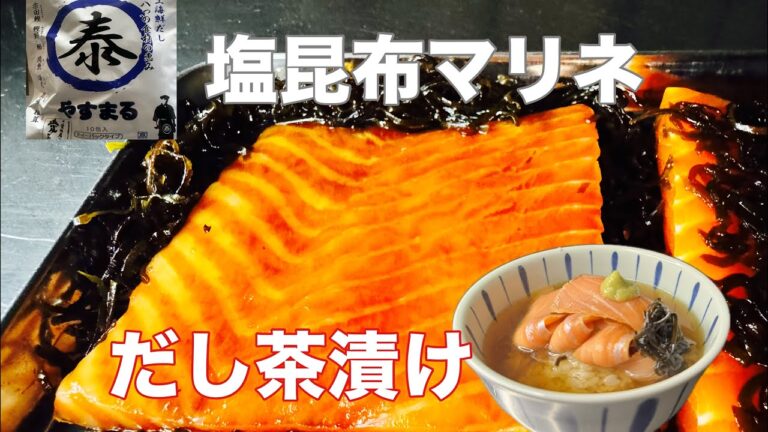 塩昆布マリネサーモン　だし茶漬け