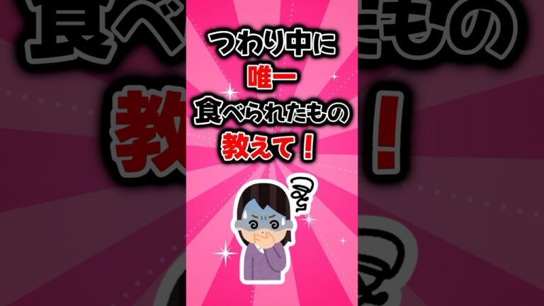 つわり中に唯一食べれたもの教えて！#shorts