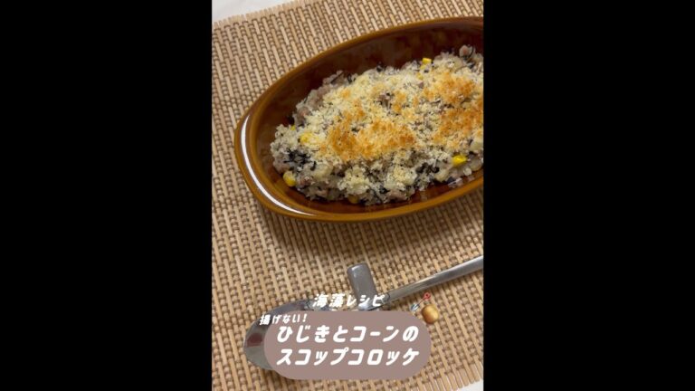 【海藻】揚げない！ひじきとコーンのスコップコロッケ🥔🪏#戸塚西口さとう内科#shorts