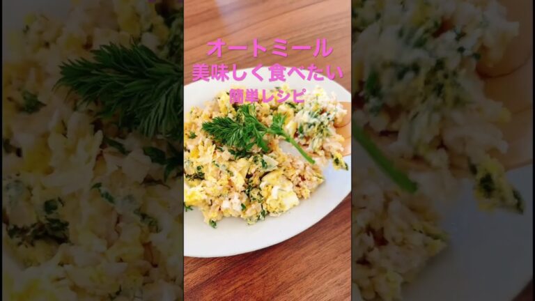 【オートミール美味しく食べたい】#簡単レシピ#電子レンジ #オートミール #オートミールダイエット #ダイエット