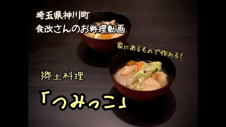 【神川町】郷土料理「つみっこ」【食改料理動画】