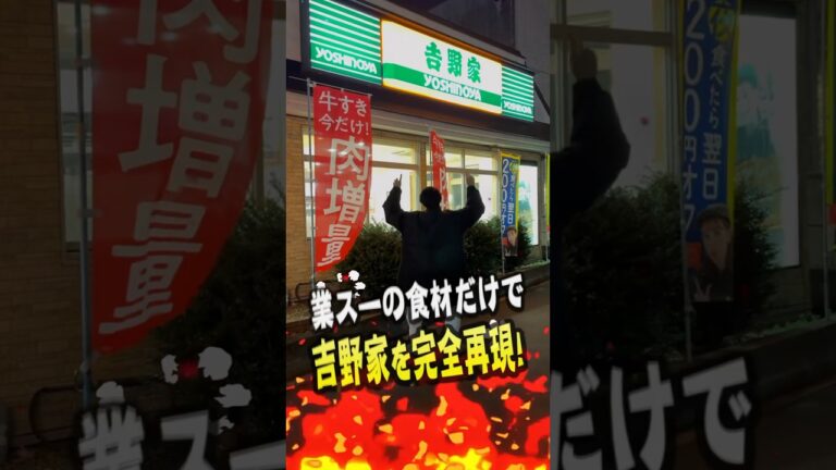 業務スーパーの食材だけで吉野家を完全再現してみた！